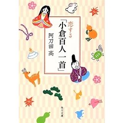 恋する「小倉百人一首」(角川文庫) [文庫]