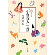 恋する「小倉百人一首」(角川文庫) [文庫]