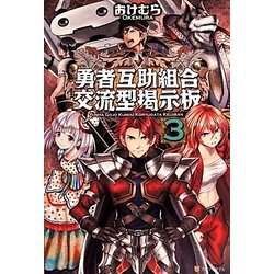 勇者互助組合 交流型掲示板〈3〉 [単行本]