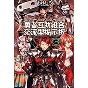 勇者互助組合 交流型掲示板〈3〉 [単行本]