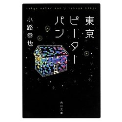 東京ピーターパン(角川文庫) [文庫]