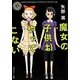 魔女の子供はやってこない(角川ホラー文庫) [文庫]