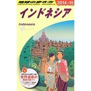 インドネシア〈2014～2015年版〉 改訂第20版 (地球の歩き方〈D25〉) [全集叢書]