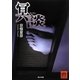冥談(角川文庫) [文庫]