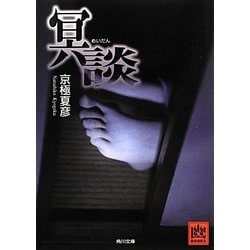 冥談(角川文庫) [文庫]