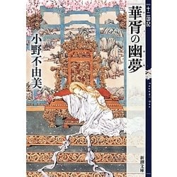 華胥の幽夢(ゆめ)―十二国記(新潮文庫) [文庫]
