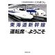 東海道新幹線 運転席へようこそ(新潮文庫) [文庫]