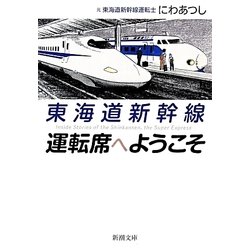 東海道新幹線 運転席へようこそ(新潮文庫) [文庫]