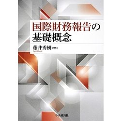 国際財務報告の基礎概念 [単行本]