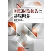 国際財務報告の基礎概念 [単行本]