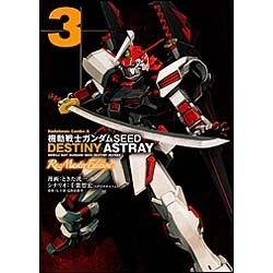 機動戦士ガンダムＳＥＥＤ　ＤＥＳＴＩＮＹ　ＡＳＴＲＡＹ　Ｒｅ：Ｍａｓｔｅｒ　Ｅｄｉｔｉｏｎ　（３） 特別版 (角川コミックス・エース) [コミック]