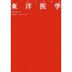 マンガでわかる東洋医学 [単行本]