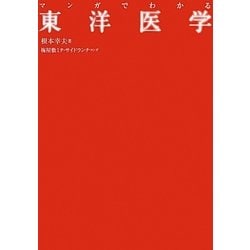 マンガでわかる東洋医学 [単行本]