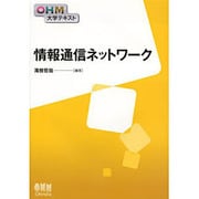 情報通信ネットワーク（OHM大学テキスト） [単行本]