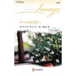 ナースの片思い―ウエストサイドの恋事情〈3〉(ハーレクイン・イマージュ) [新書]