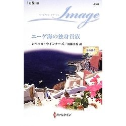 エーゲ海の独身貴族―愛の使者〈1〉(ハーレクイン・イマージュ) [新書]