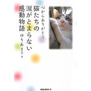 心からありがとう 猫たちの涙がとまらない感動物語 [単行本]