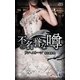 不名誉な噂(ハーレクイン・ヒストリカル・スペシャル) [新書]