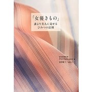 「女優きもの」―誰より美人に見せる、ひみつの法則 [単行本]