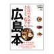 広島本 (エイムック 2744) [ムックその他]