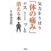 気力をうばう「体の痛み」がスーッと消える本 [単行本]