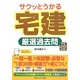 サクッとうかる宅建厳選過去問〈平成26年度版〉 [単行本]