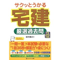 サクッとうかる宅建厳選過去問〈平成26年度版〉 [単行本]