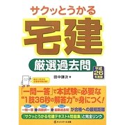 サクッとうかる宅建厳選過去問〈平成26年度版〉 [単行本]