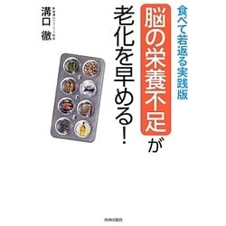 ヨドバシ.com - 食べて若返る実践版 脳の栄養不足が老化を早める