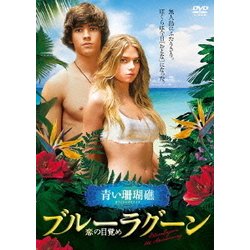 ヨドバシ Com ブルーラグーン 恋の目覚め Dvd 通販 全品無料配達