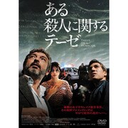 ある殺人に関するテーゼ