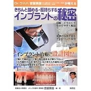 Dr.ワハハ吉留英俊が考えるきちんと噛める・長持ちするインプラントの秘密 [単行本]