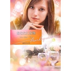 あなたにお熱(ハーレクイン文庫) [文庫]