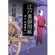 江戸裏御用帖―浪人・岩城藤次〈1〉(角川文庫) [文庫]
