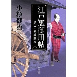 江戸裏御用帖―浪人・岩城藤次〈1〉(角川文庫) [文庫]