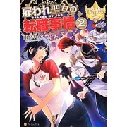 雇われ聖女の転職事情〈2〉(レジーナブックス) [単行本]