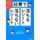 経費で落ちるレシート・落ちないレシート―個人事業・フリーランスの経費と節税 [単行本]