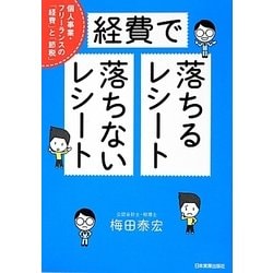 経費で落ちるレシート・落ちないレシート―個人事業・フリーランスの経費と節税 [単行本]