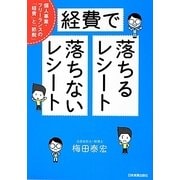 経費で落ちるレシート・落ちないレシート―個人事業・フリーランスの経費と節税 [単行本]