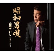 昭和男唄 C/W帰っておいで