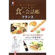 おいしい食の会話帳 ーフランスー [単行本]