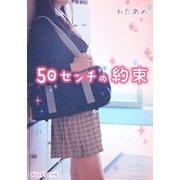50センチの約束(魔法のiらんど文庫) [文庫]