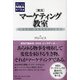 「実況」マーケティング教室(グロービスMBA集中講義) [単行本]