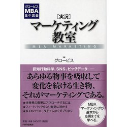 「実況」マーケティング教室(グロービスMBA集中講義) [単行本]