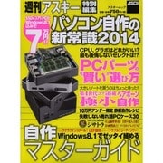 パソコン自作の新常識2014（アスキームック） [ムックその他]