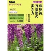 NHKカルチャーラジオ 詩歌を楽しむ 藤原流 万葉集の歩き方 (NHKシリーズ) [ムックその他]