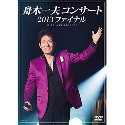 舟木一夫／舟木一夫コンサート 2013ファイナル 2013.11.6 東京:中野サンプラザ [DVD]