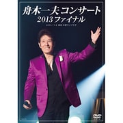 舟木一夫コンサート 2013ファイナル 2013.11.6 東京:中野サンプラザ