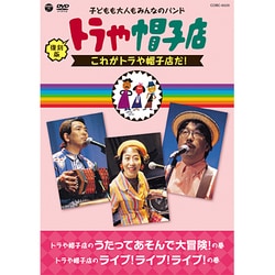 トラや帽子店／復刻版 トラや帽子店 これがトラや帽子店だ! [DVD]