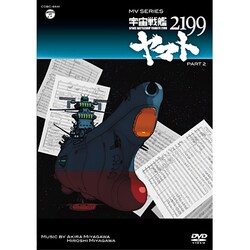 宮川彬良／MV SERIES 宇宙戦艦ヤマト2199 PART2 [DVD]